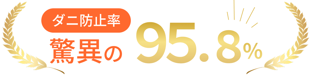 ダニ防止率驚異の95.8％