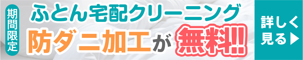 防ダニ加工無料