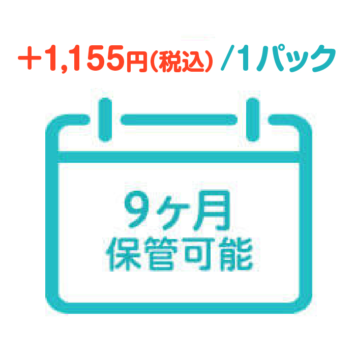 プラス1,155で最長９ヶ月保管