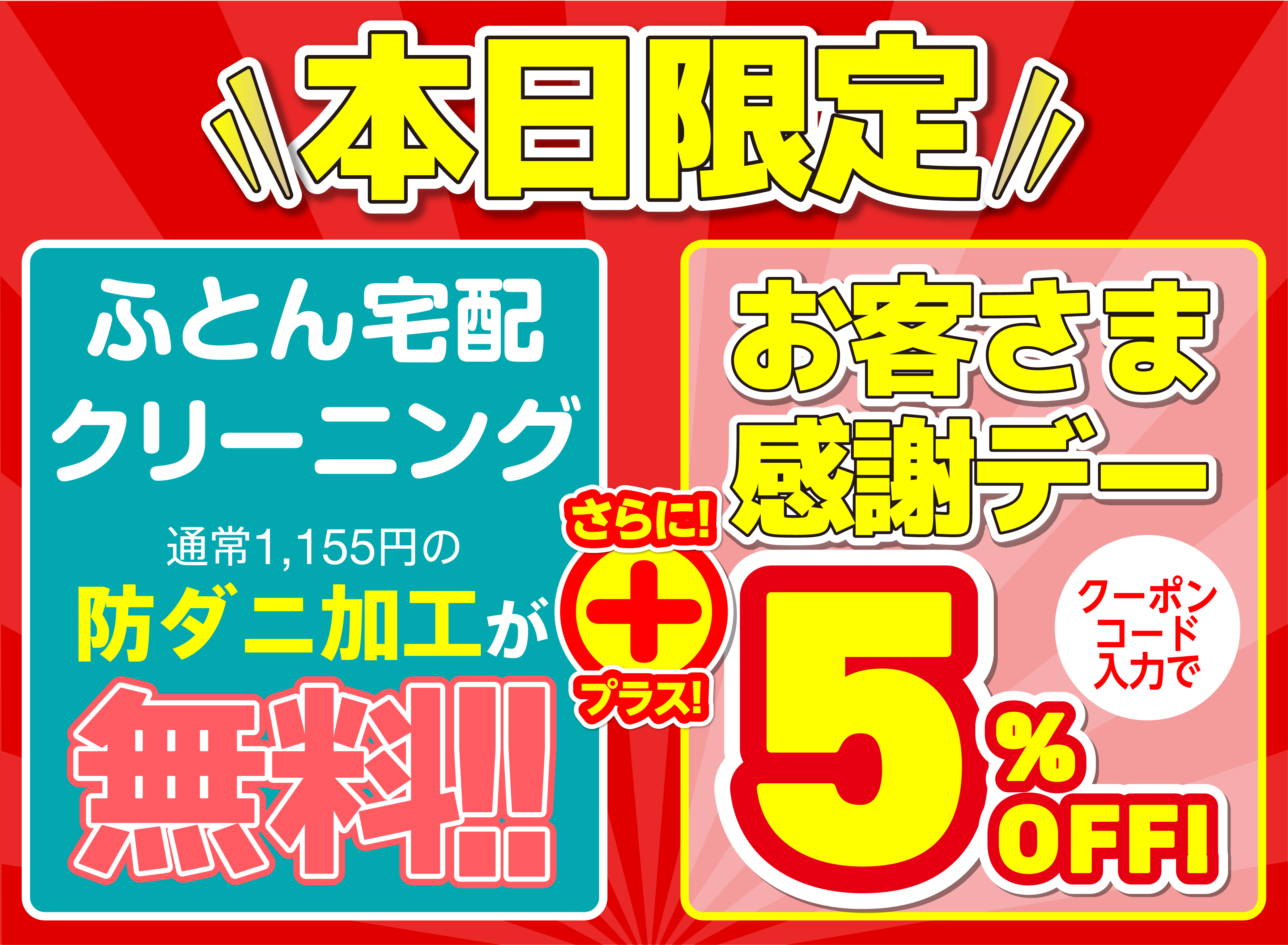 お客様感謝デー
