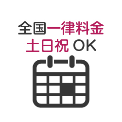 全国一律料金土日祝予約OK