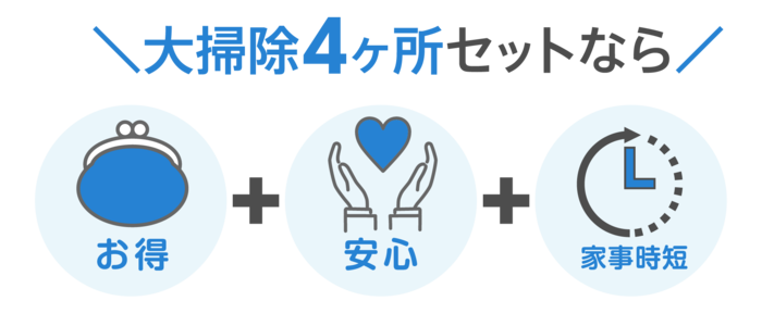 大掃除4箇所セットなら「お得」「安心」「家事時短」