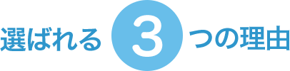 選ばれる３つの理由
