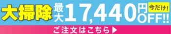 年末大掃除　最大17,440円OFF!!