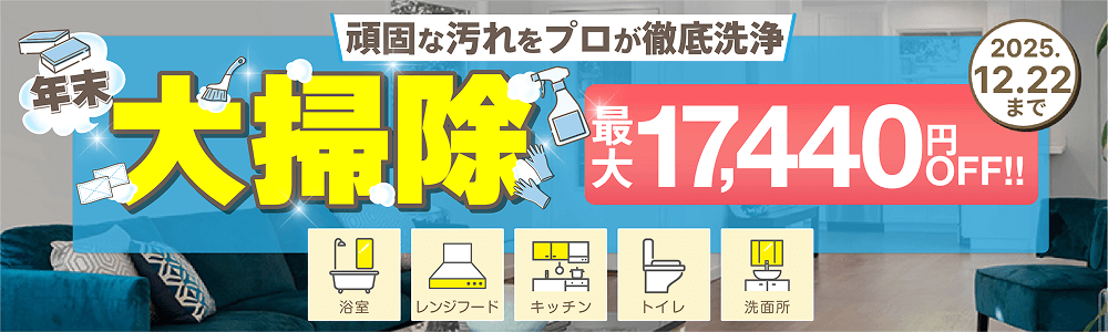 年末大掃除　最大17,440円OFF!!