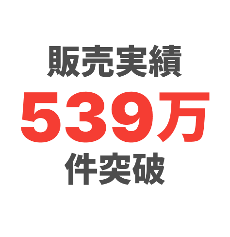 販売実績100万件