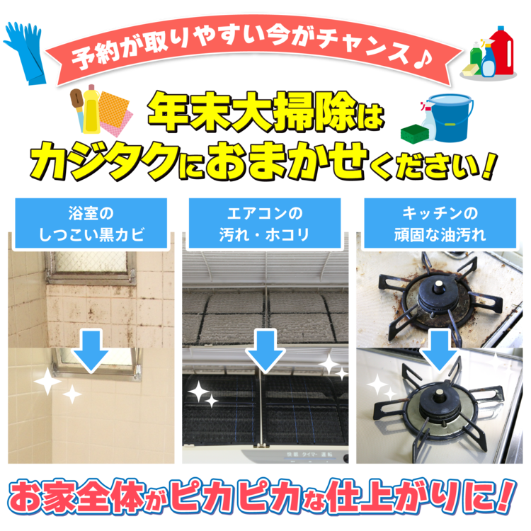 プロのお掃除で家じゅうピカピカ