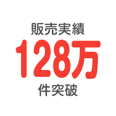 販売実績100万件