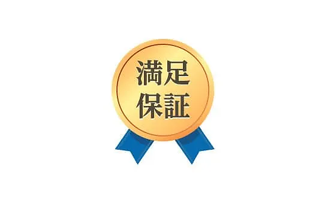 満足保証