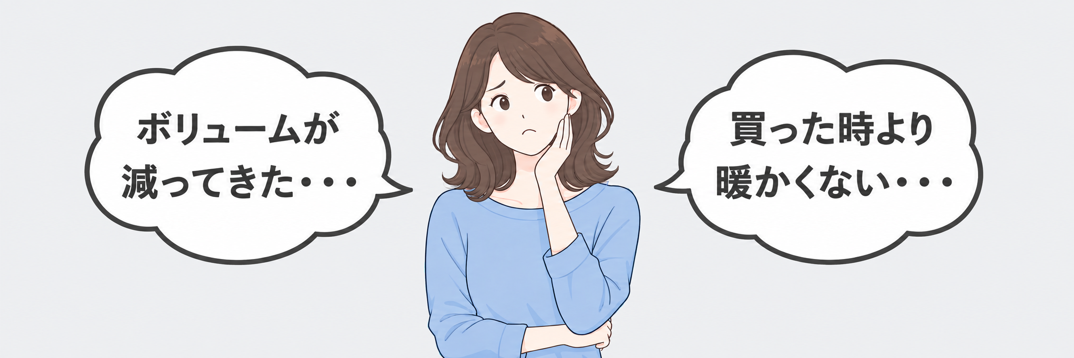 ボリュームが減ってきた、買った時より暖かくないと悩む女性と左右の吹き出し