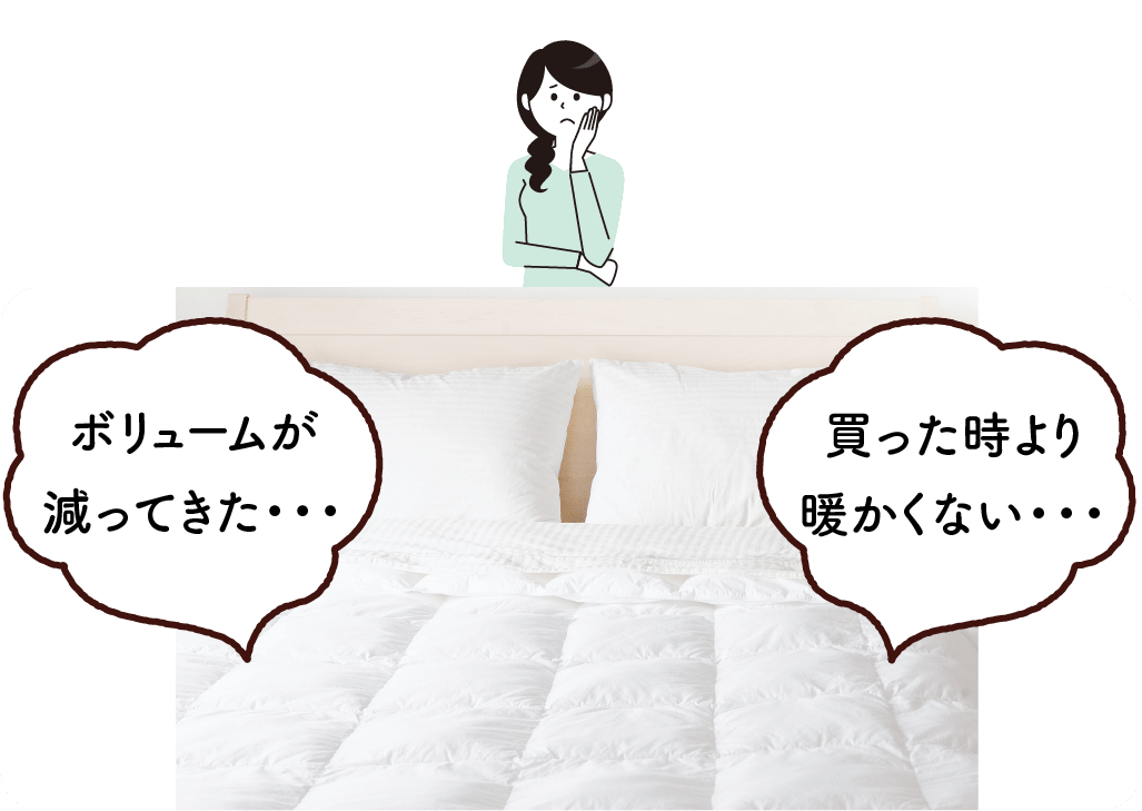 ボリュームが減ってきた・買った時より暖かくない