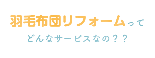 羽毛布団リフォームってどんなサービスなの？？