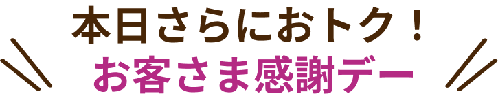 お客様感謝デー