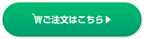 ご注文はこちら