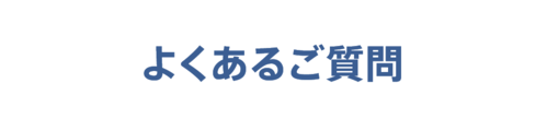 よくあるご質問