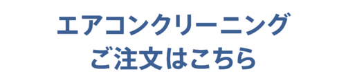 エアコンクリーニングご注文はこちら