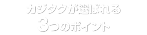 カジタクが選ばれる３つのポイント