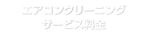 エアコンクリーニング サービス料金