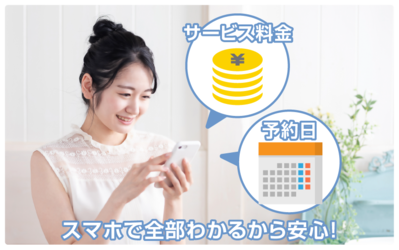 スマホで全部わかるから安心