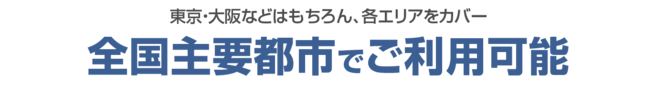 全国主要都市でご利用可能