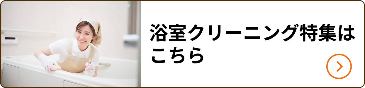浴室クリーニング特集はこちら