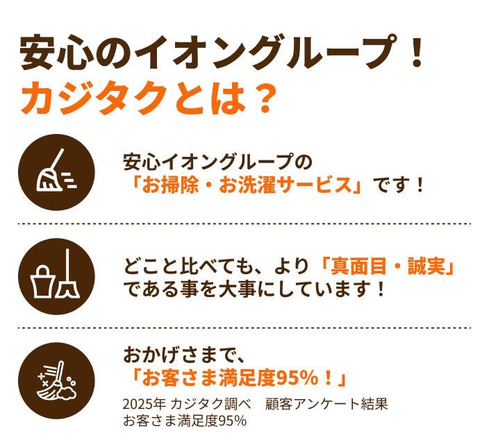 安心のイオングループ！カジタクとは？