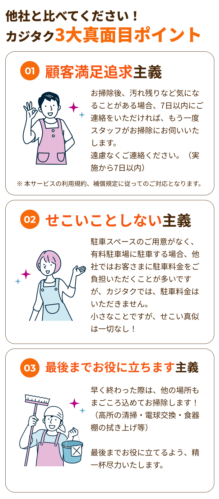 他社と比べてください！カジタク3大真面目ポイント