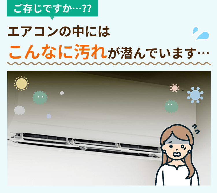 ご存じですか…？？エアコンの中にはこんなに汚れが潜んでいます…