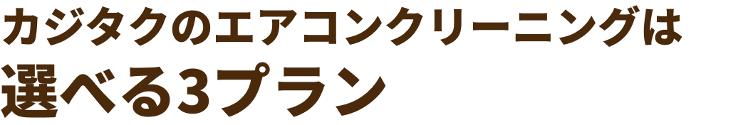 カジタクのエアコンクリーニングは 選べる3プラン