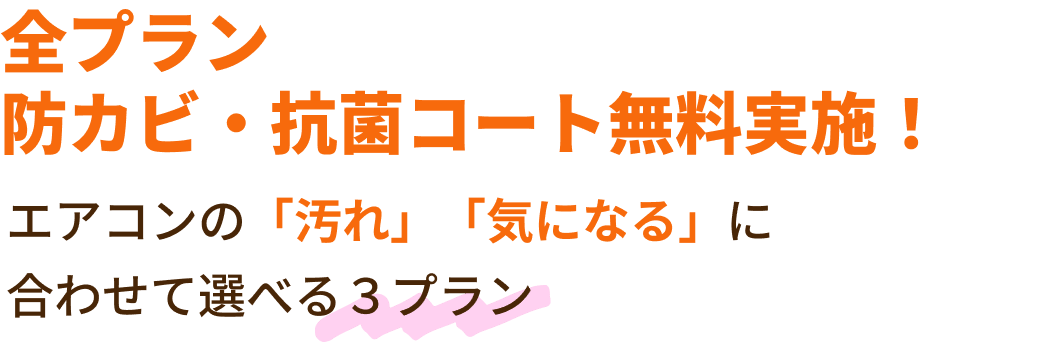 全プラン防カビ抗菌コート無料実施！！エアコンの「汚れ」「気になる」に合わせて選べる３プラン