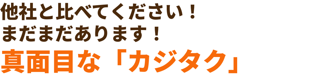 他社と比べてください！まだまだあります！真面目な「カジタク」