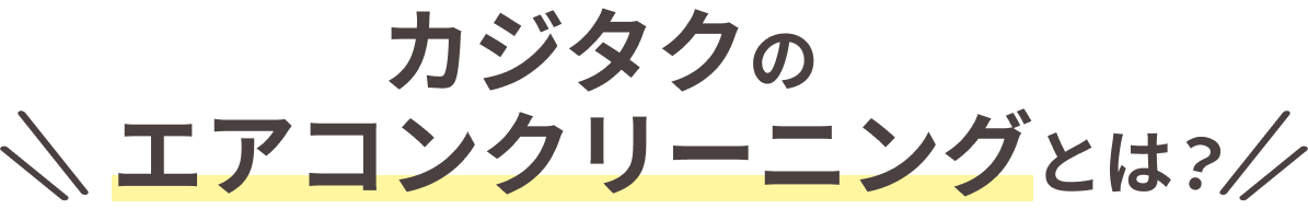 カジタクとは？