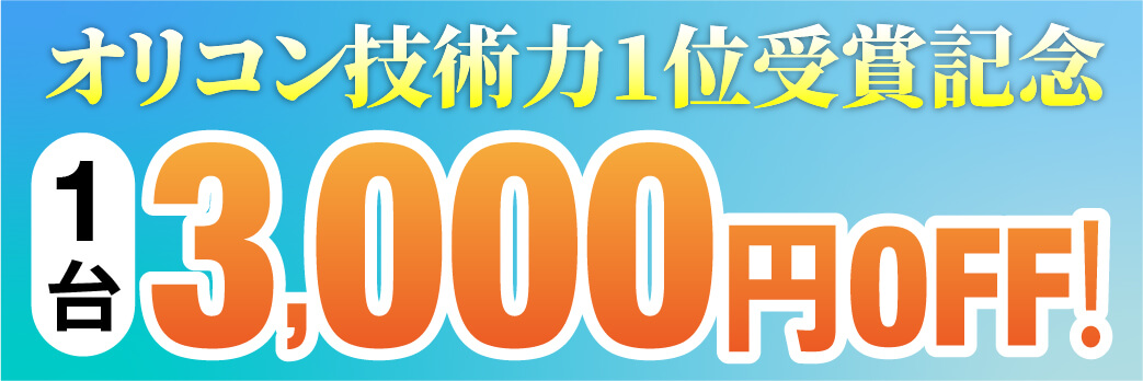 エアコン1台3,000円OFF