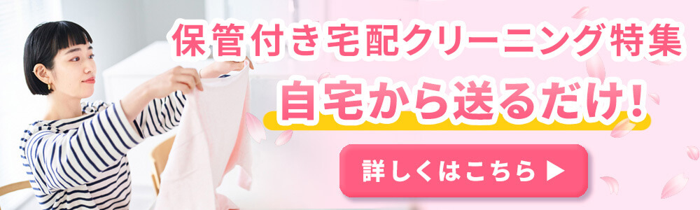 保管付き宅配クリーニング特集