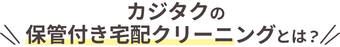 カジタクの保管付き宅配クリーニングとは？