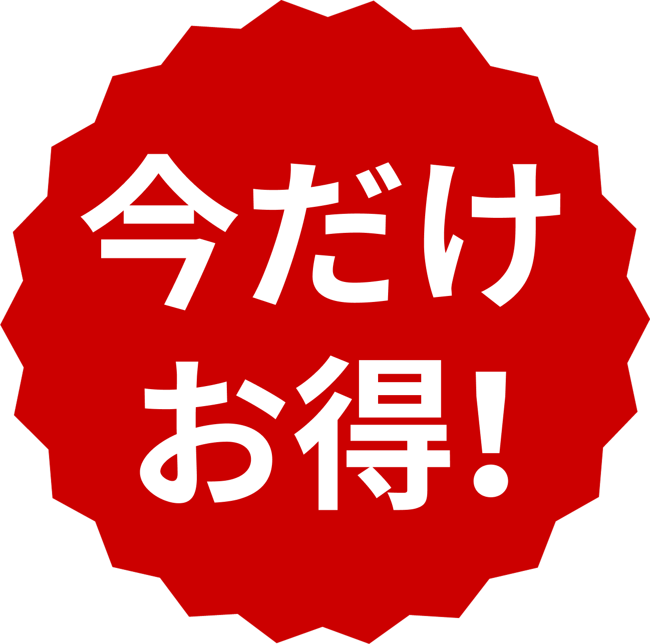 今だけお得！