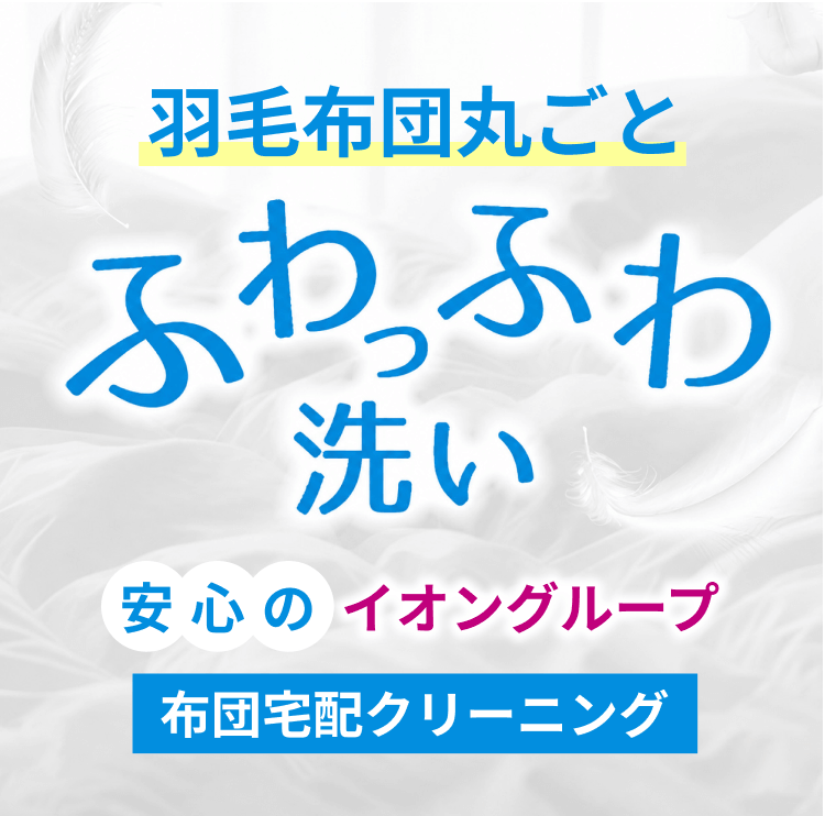 安心のイオン　お布団丸ごとふわっふわ洗い　布団宅配クリーニング