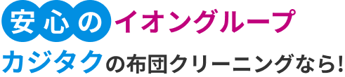 安心のイオングループ