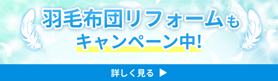 羽毛布団リフォーム
