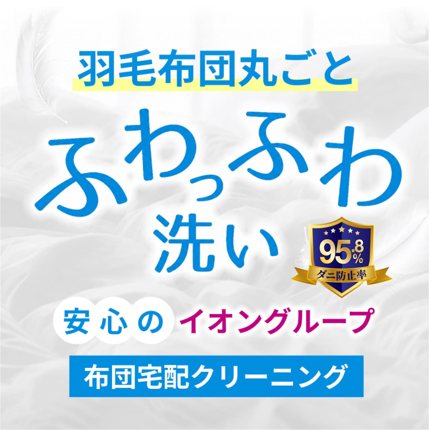 羽毛布団丸ごと　ふわっふわ洗い