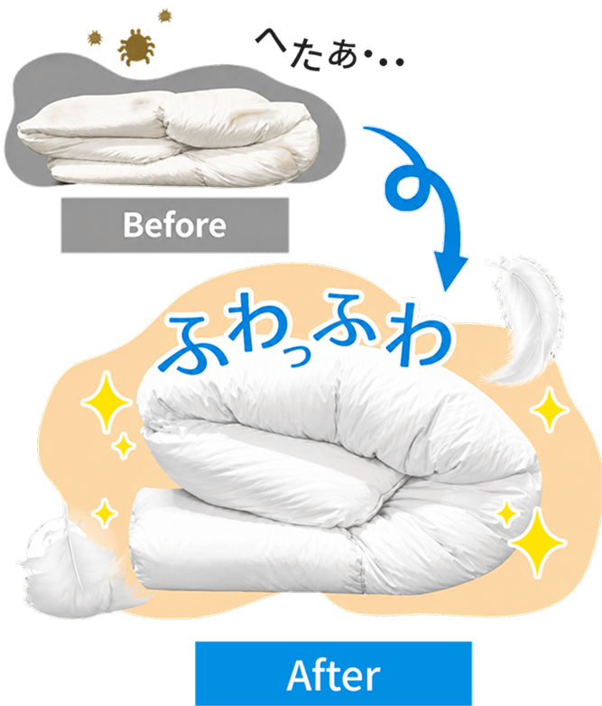 お布団丸洗いで、すっきり、さっぱり、ふっわふわ！