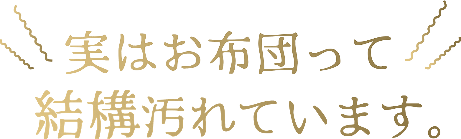 実はお布団って結構汚れています。