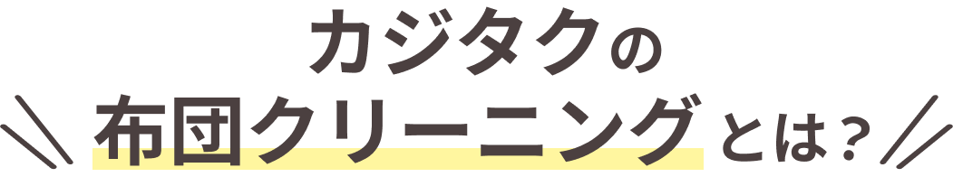 イオンの布団宅配クリーニング「カジタク」とは？