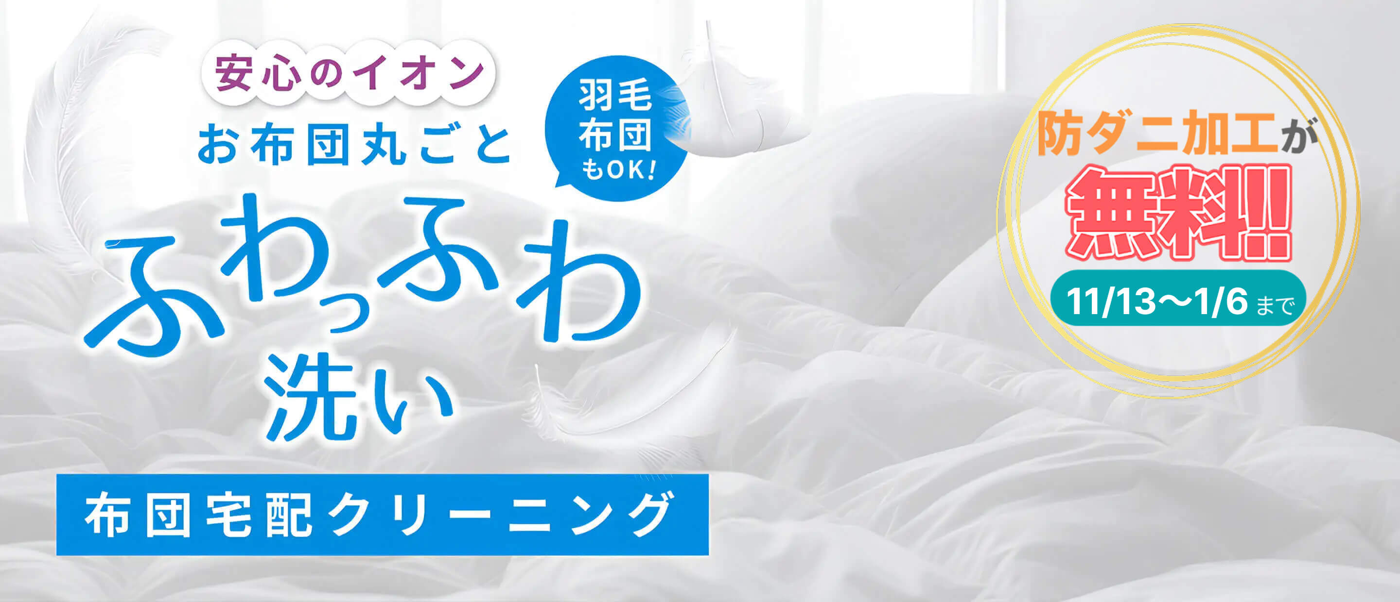 安心のイオン　お布団丸ごとふわっふわ洗い　布団宅配クリーニング