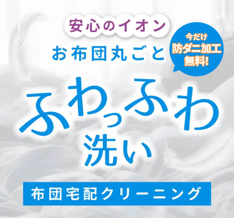 安心のイオン　お布団丸ごとふわっふわ洗い　布団宅配クリーニング