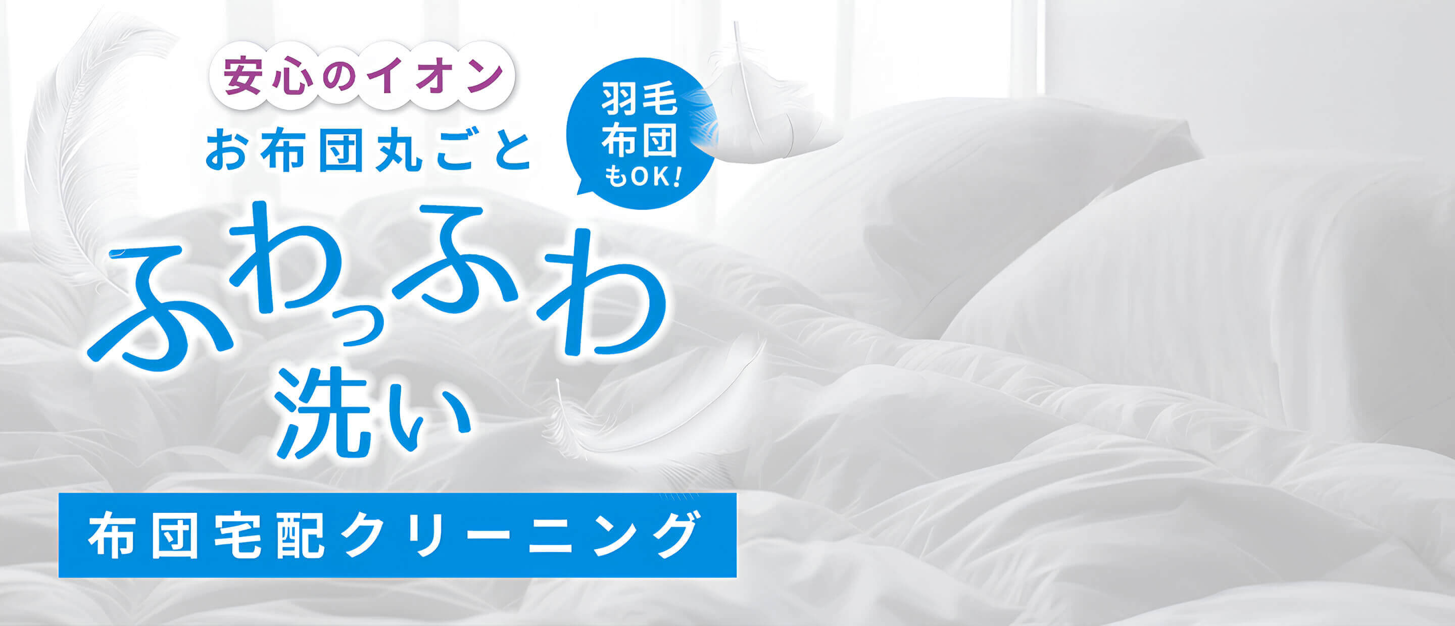安心のイオン　お布団丸ごとふわっふわ洗い　布団宅配クリーニング