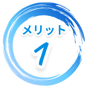 メリット1