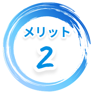 メリット2