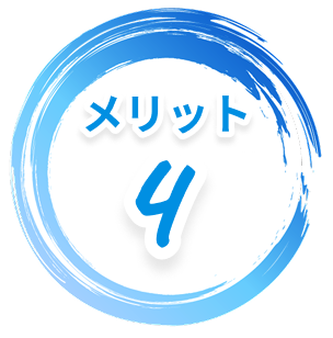 メリット4