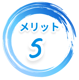 メリット5